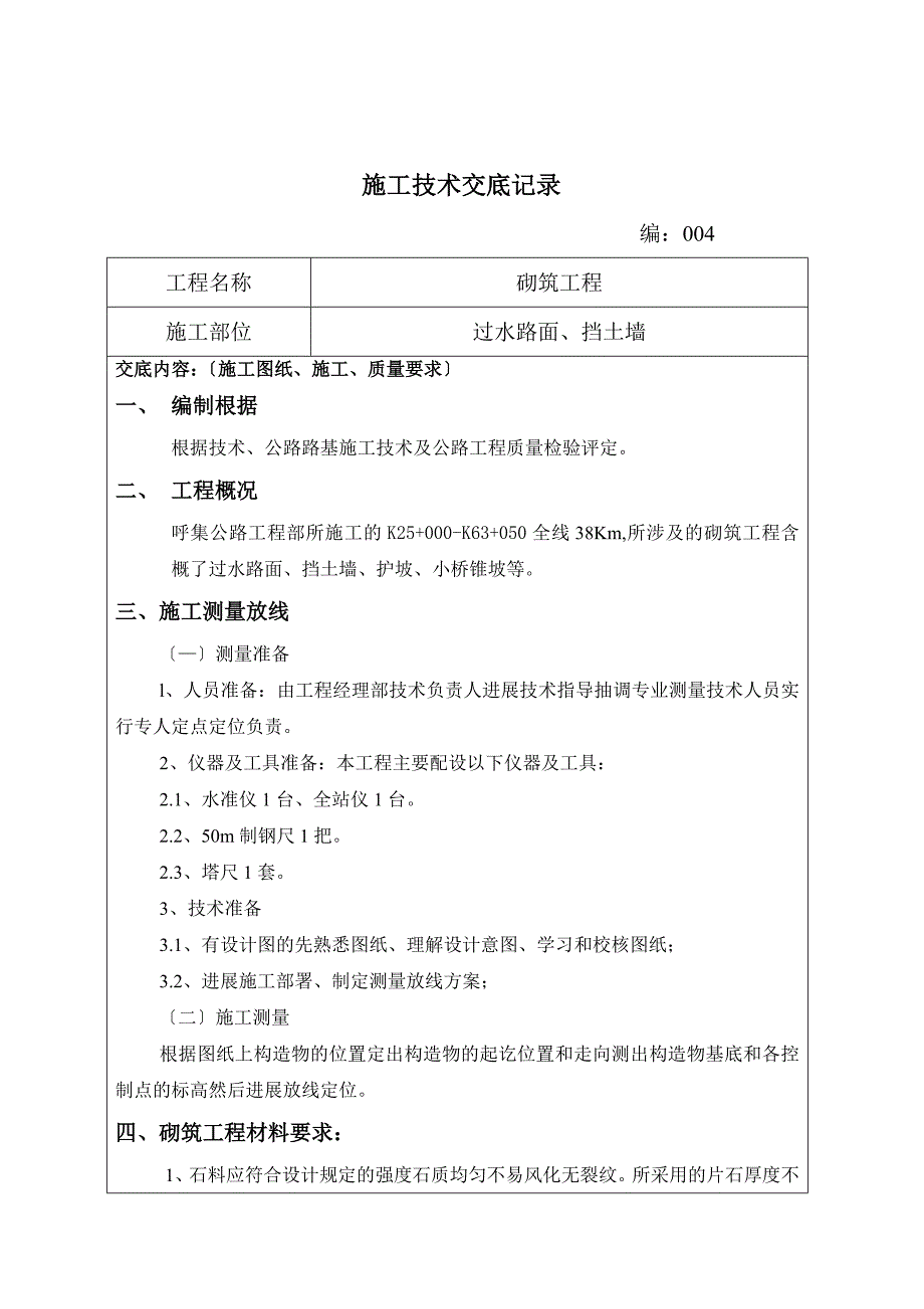 砌筑工程施工技术交底_第1页