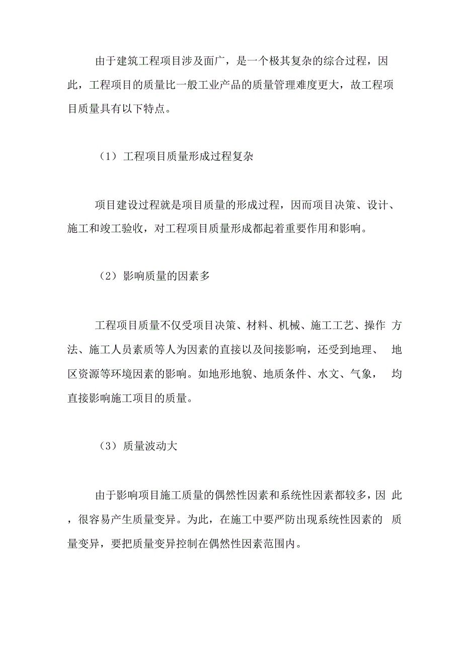 建筑施工质量管理条例浅析建筑施工工程的质量管理与控制_第2页