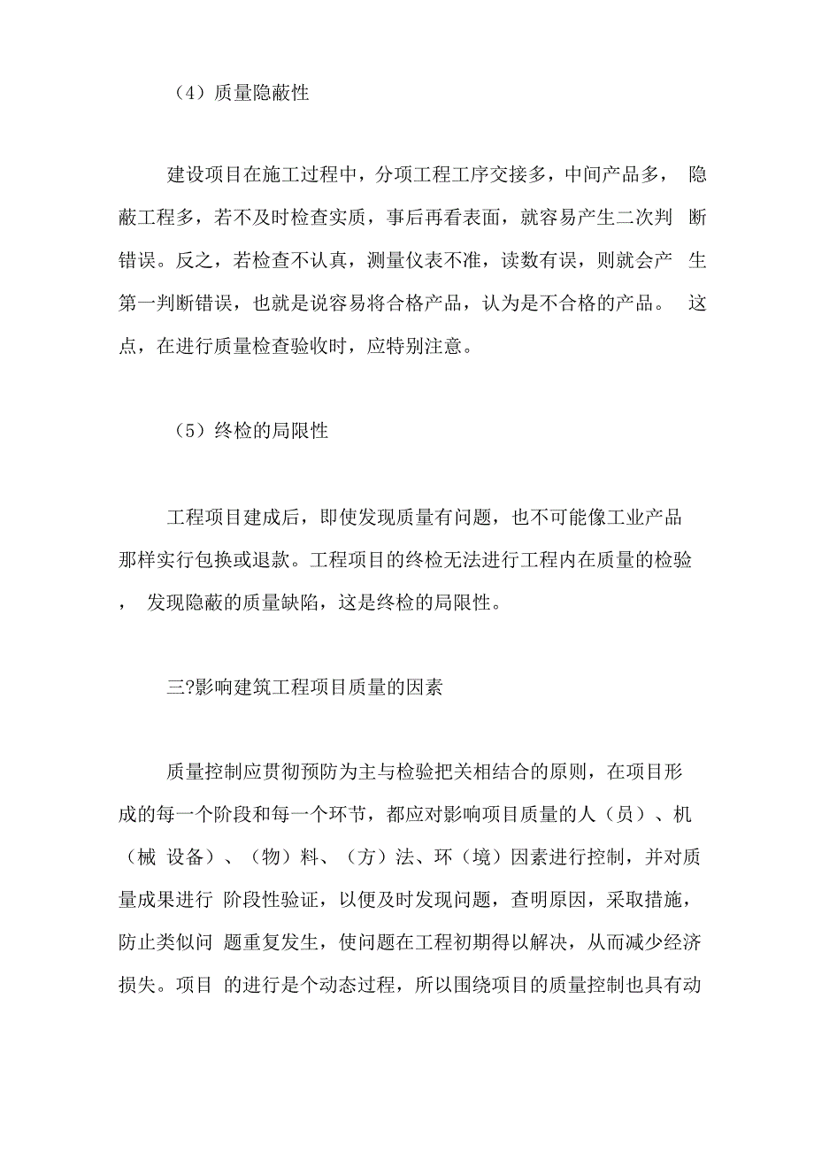 建筑施工质量管理条例浅析建筑施工工程的质量管理与控制_第3页