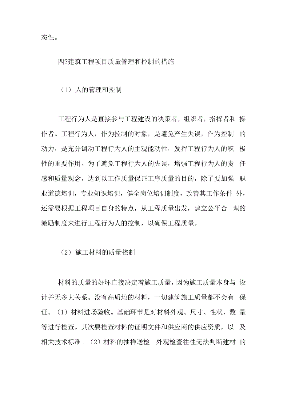 建筑施工质量管理条例浅析建筑施工工程的质量管理与控制_第4页