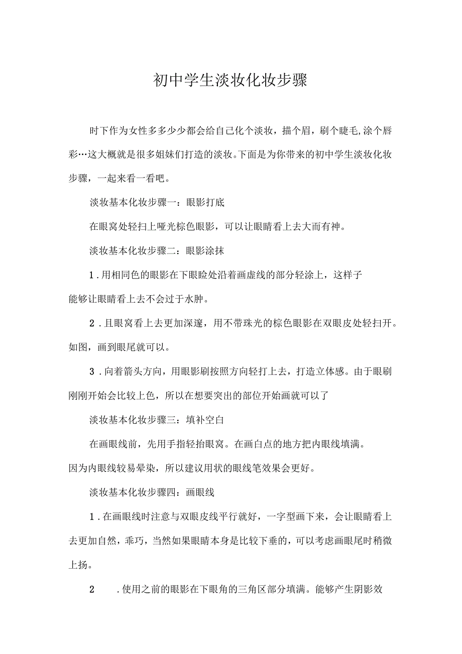 初中学生淡妆化妆步骤_第1页