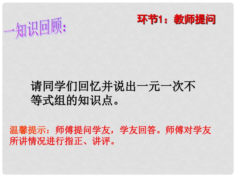 七年级数学下册 第9章 不等式与不等式组 9.3 一元一次不等式组复习课件 （新版）新人教版_第2页