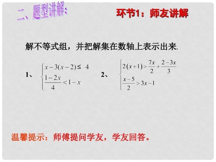 七年级数学下册 第9章 不等式与不等式组 9.3 一元一次不等式组复习课件 （新版）新人教版_第5页