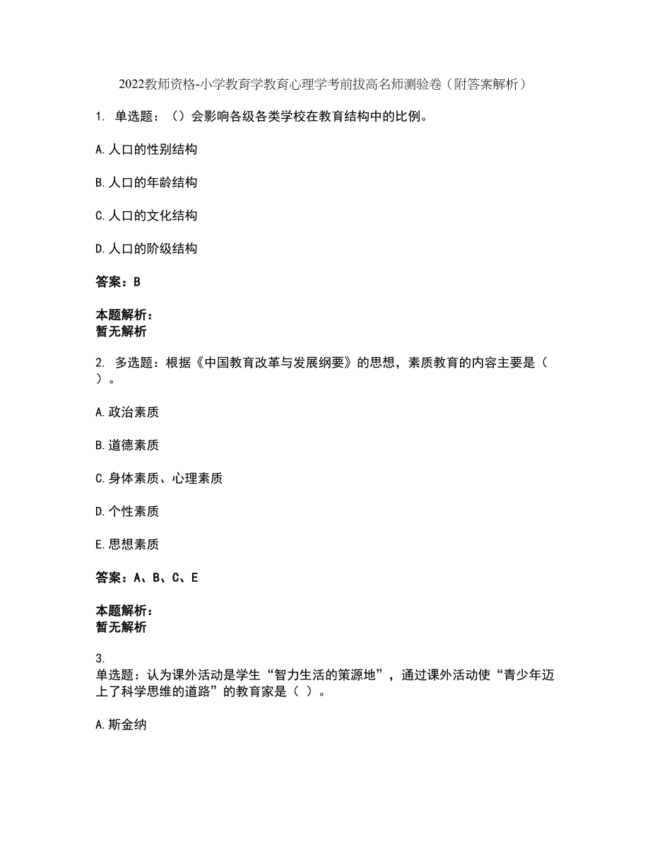 2022教师资格-小学教育学教育心理学考前拔高名师测验卷28（附答案解析）_第1页