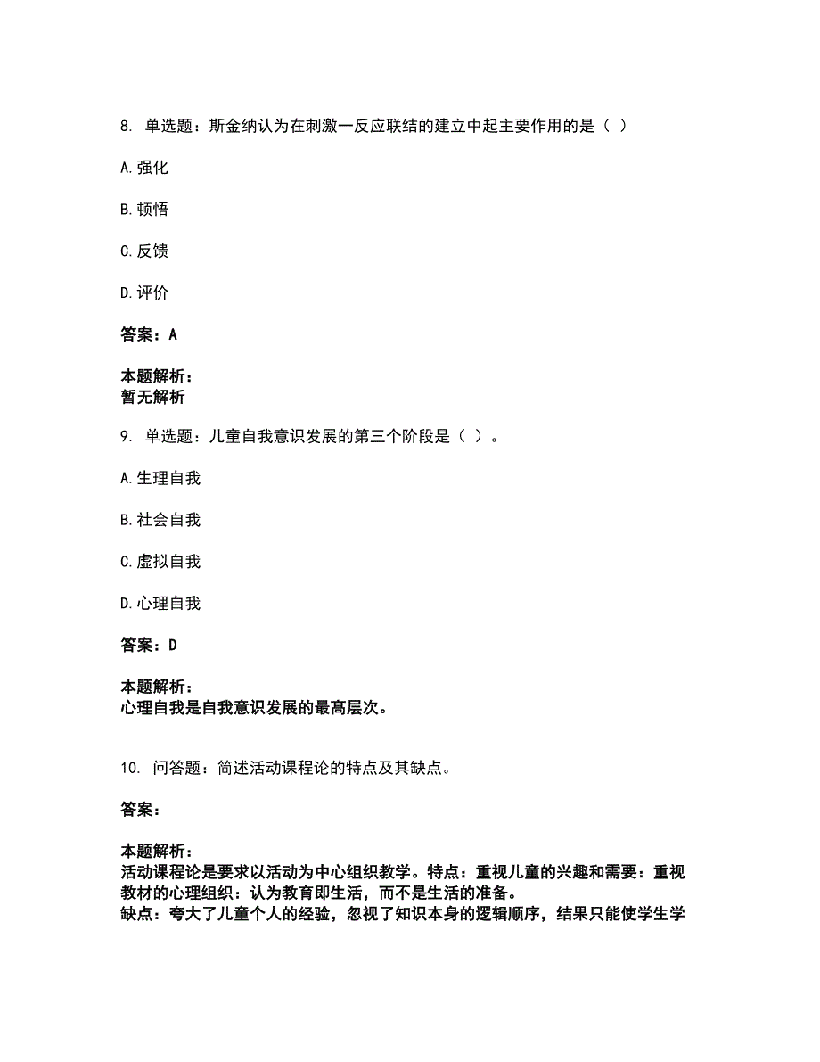 2022教师资格-小学教育学教育心理学考前拔高名师测验卷28（附答案解析）_第4页