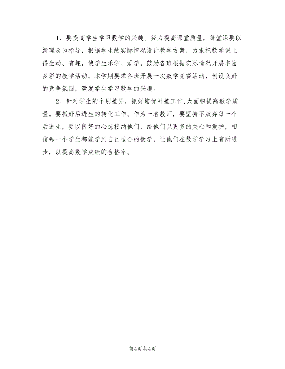 2022年小学第一学期数学教研组学习计划_第4页