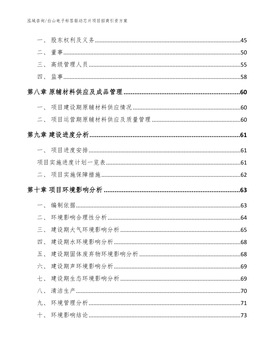 白山电子标签驱动芯片项目招商引资方案范文模板_第3页