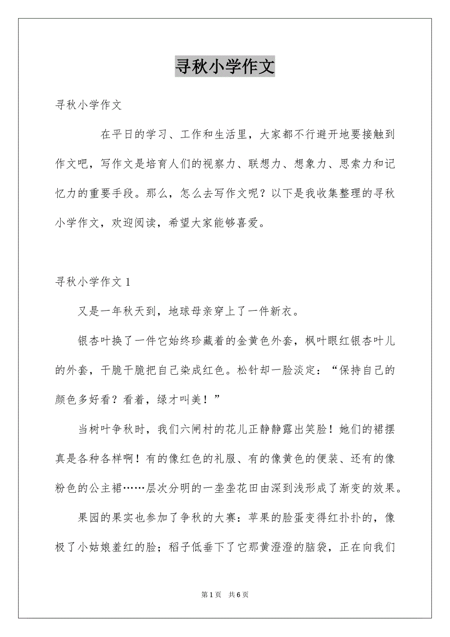 寻秋小学作文_第1页