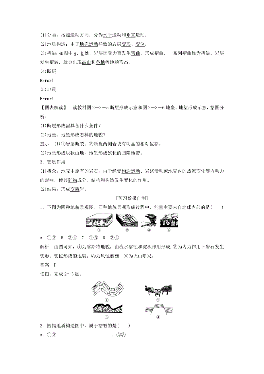 2022-2023版高中地理 第二章 地球上的大气 第三节 地壳的运动和变化 课时1 地质作用——内力作用学案 新人教版必修1_第2页