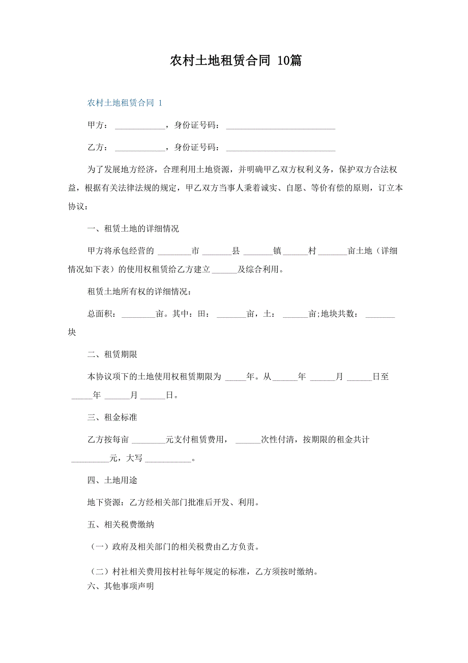 农村土地租赁合同10篇_第1页