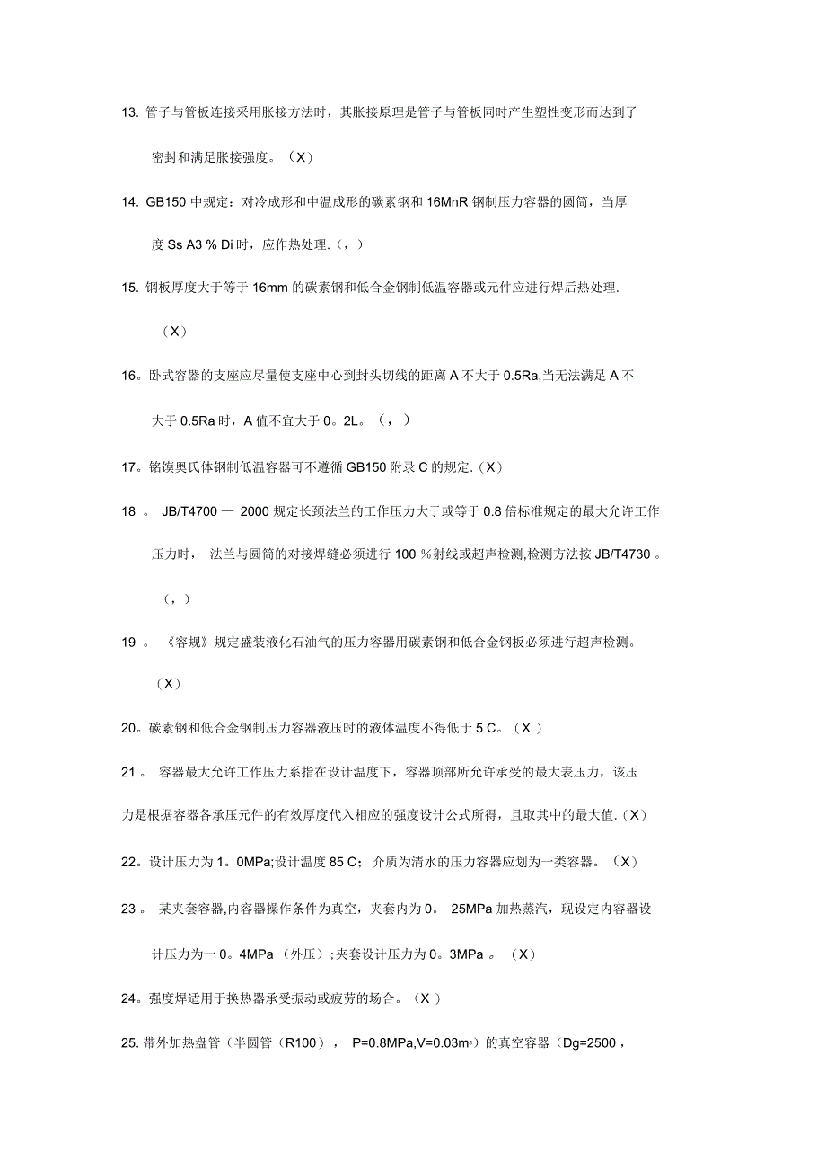 合成压力容器培训考核试题答案_第2页