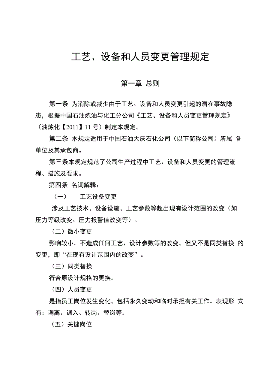 工艺设计、设备和人员变更管理规定_第1页