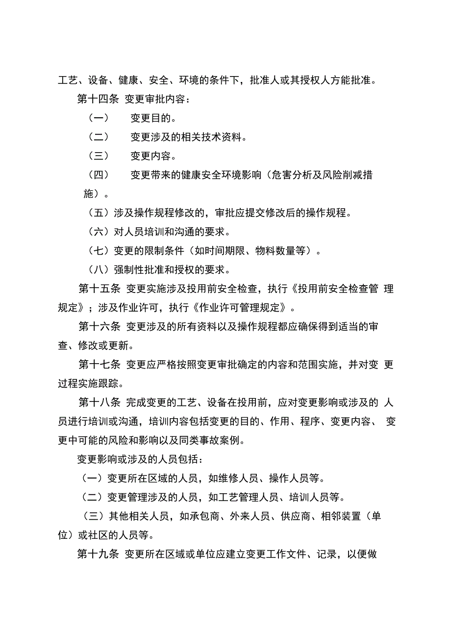 工艺设计、设备和人员变更管理规定_第4页