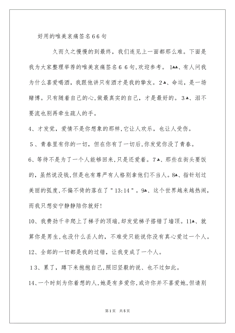 好用的唯美哀痛签名66句_第1页