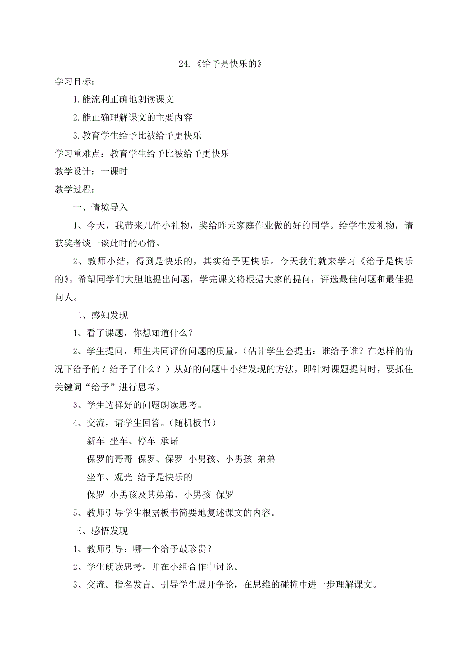 四年级语文上册第24课教案_第1页