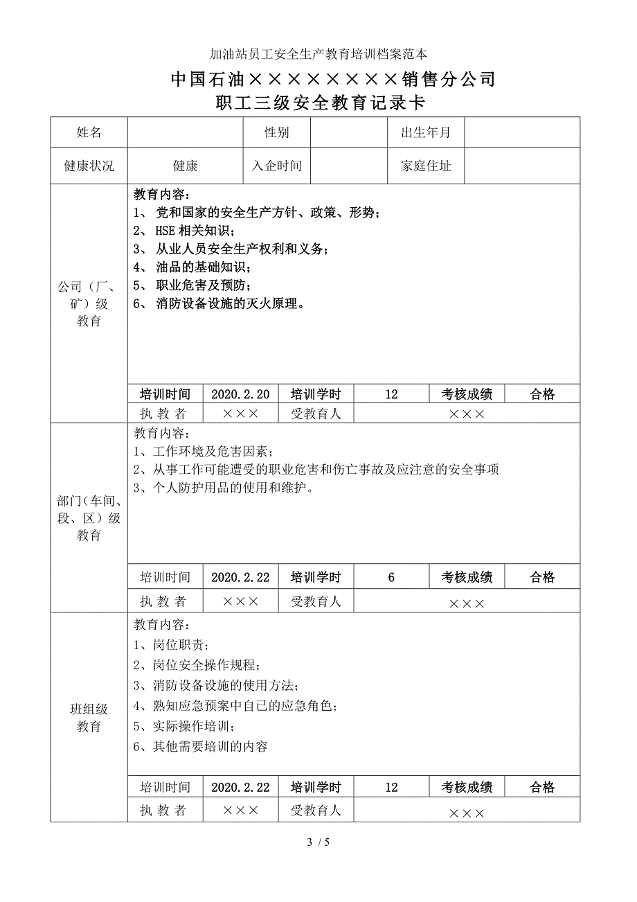 加油站员工安全生产教育培训档案范本参考模板范本.doc_第3页