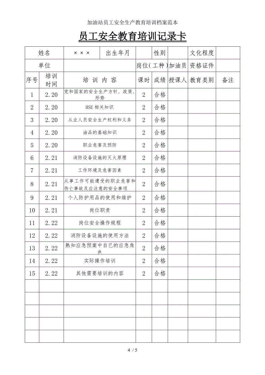 加油站员工安全生产教育培训档案范本参考模板范本.doc_第4页