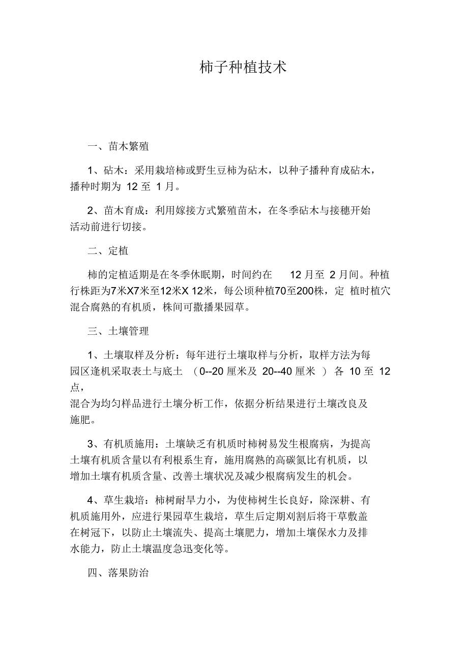 柿子种植技术_第1页