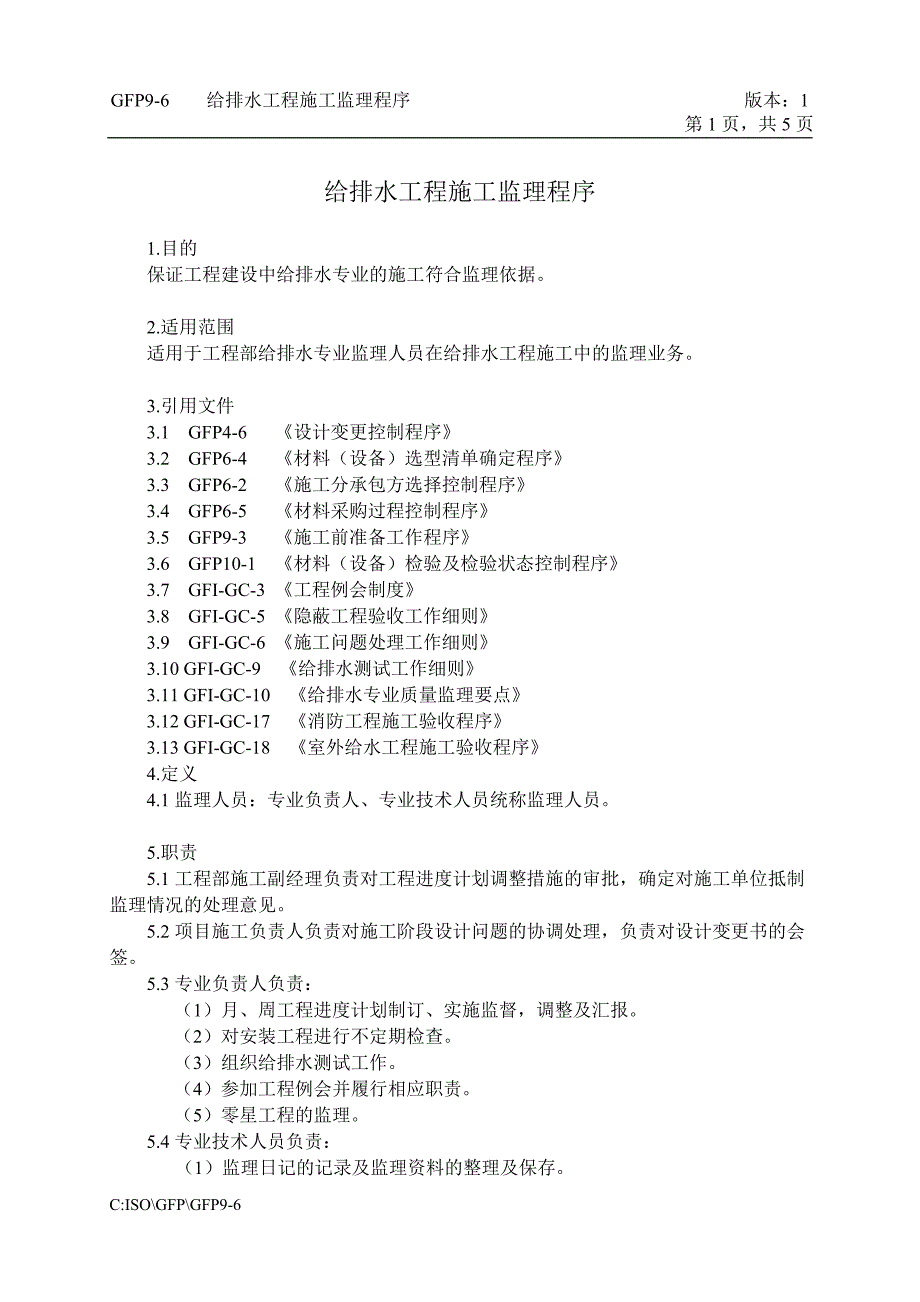 给排水工程施工监理.doc_第1页