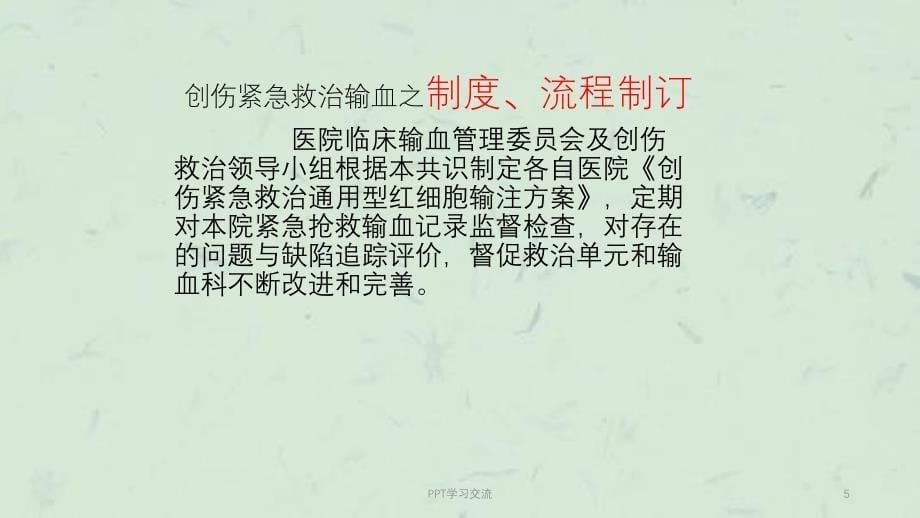 创伤急救通用型红细胞输注与血液个体化输注策略课件_第5页