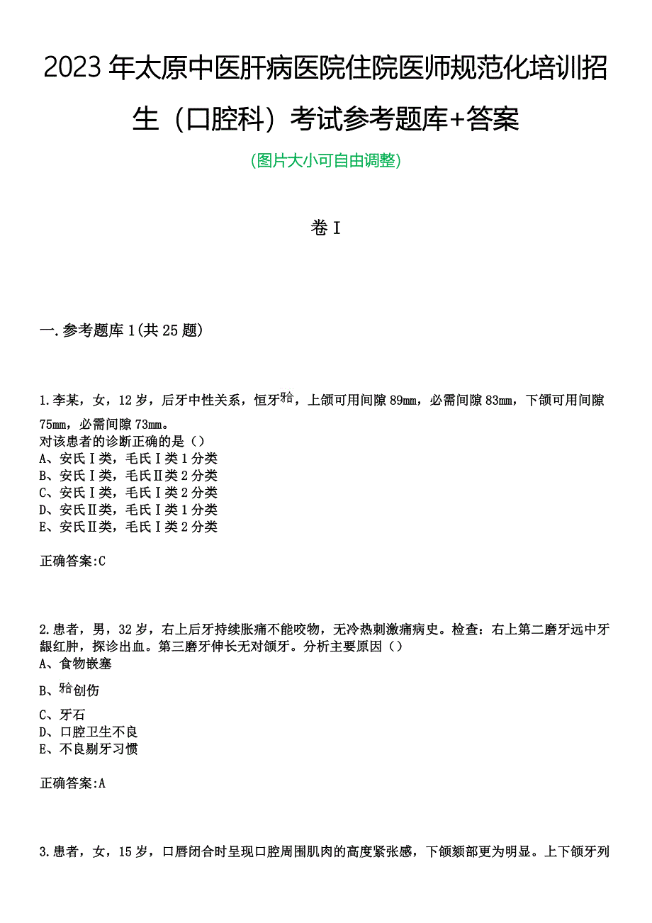 2023年太原中医肝病医院住院医师规范化培训招生（口腔科）考试参考题库+答案_第1页