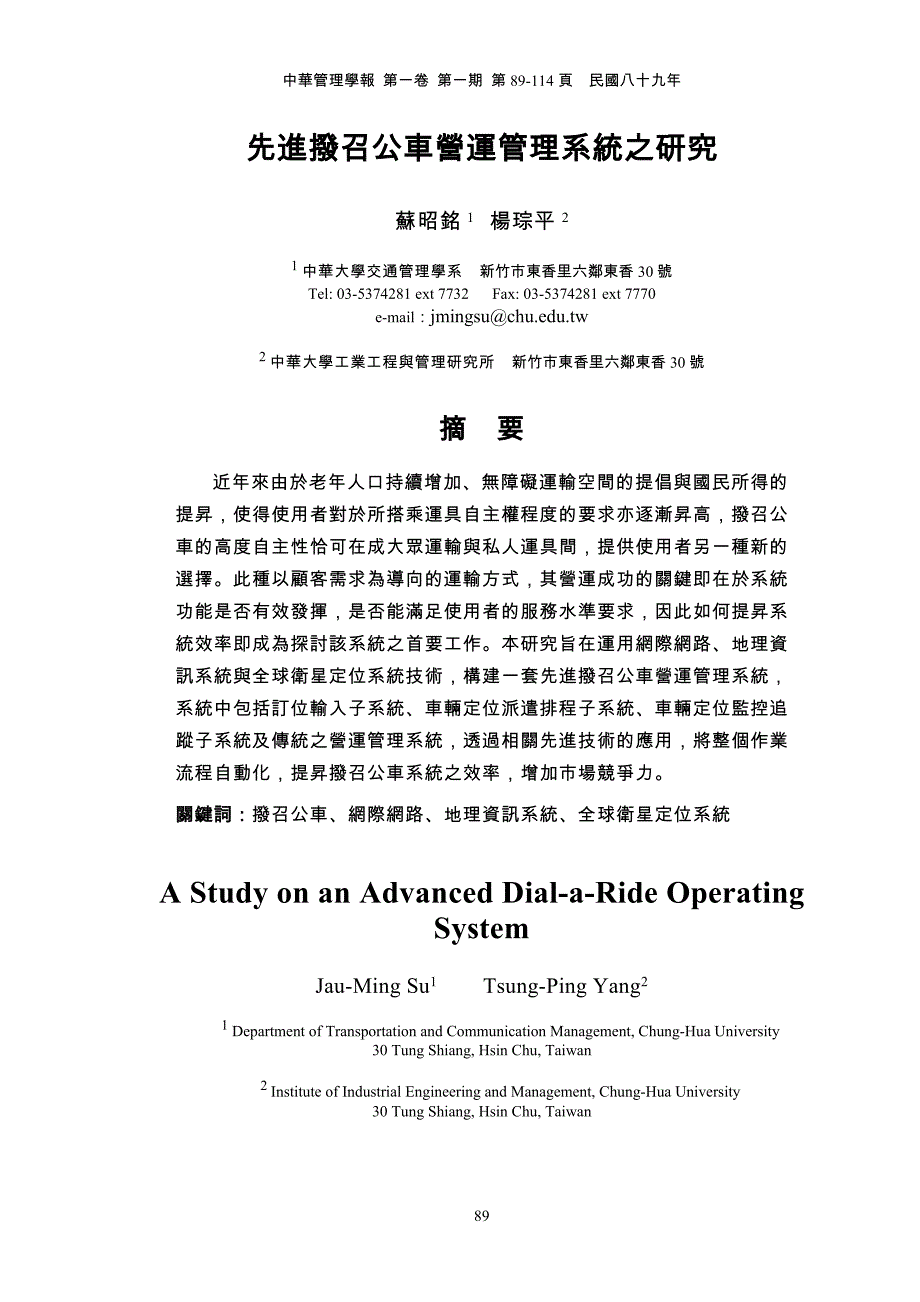 先进拨召公车营运管理系统之研究.doc_第1页