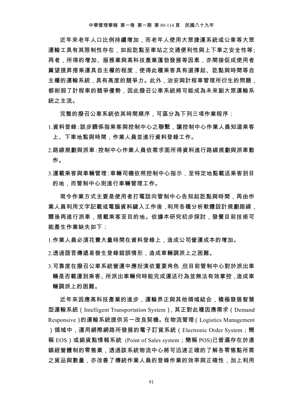 先进拨召公车营运管理系统之研究.doc_第3页