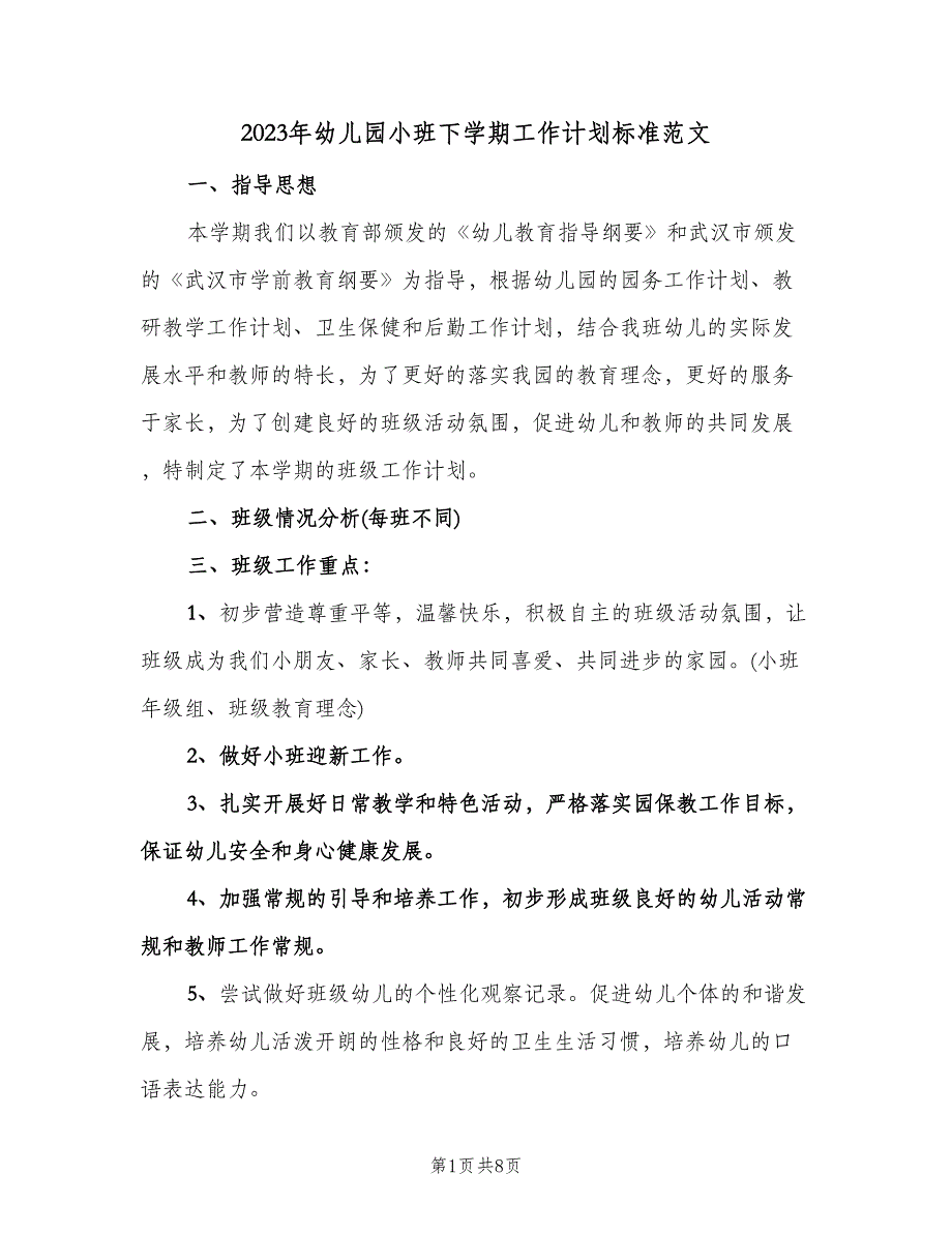 2023年幼儿园小班下学期工作计划标准范文（2篇）.doc_第1页