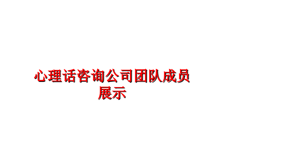 最新心理话咨询公司团队成员展示PPT课件_第1页