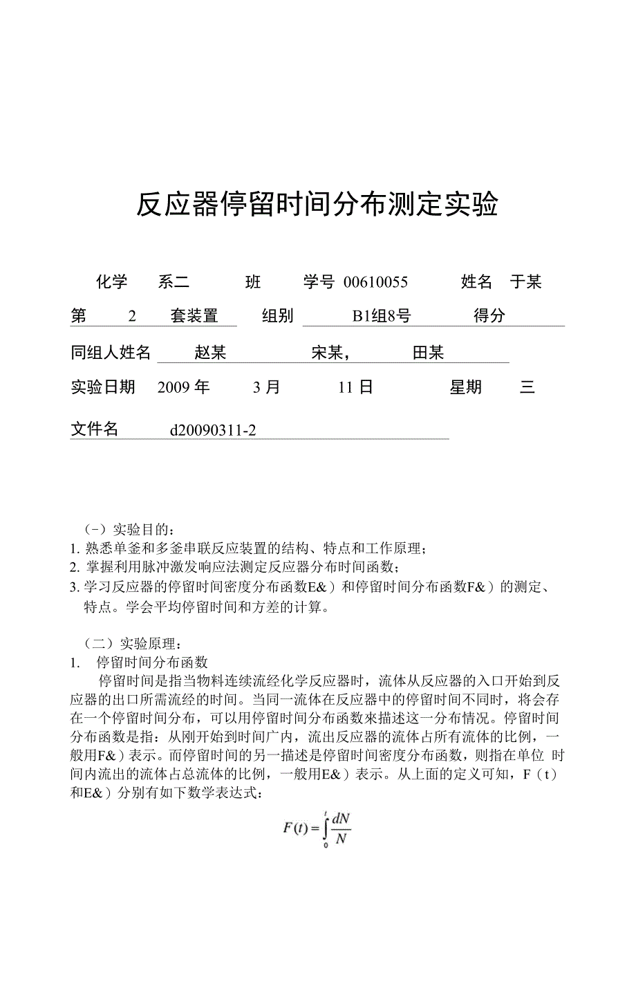 单釜和多釜串联反应装置停留时间分布测定_第1页