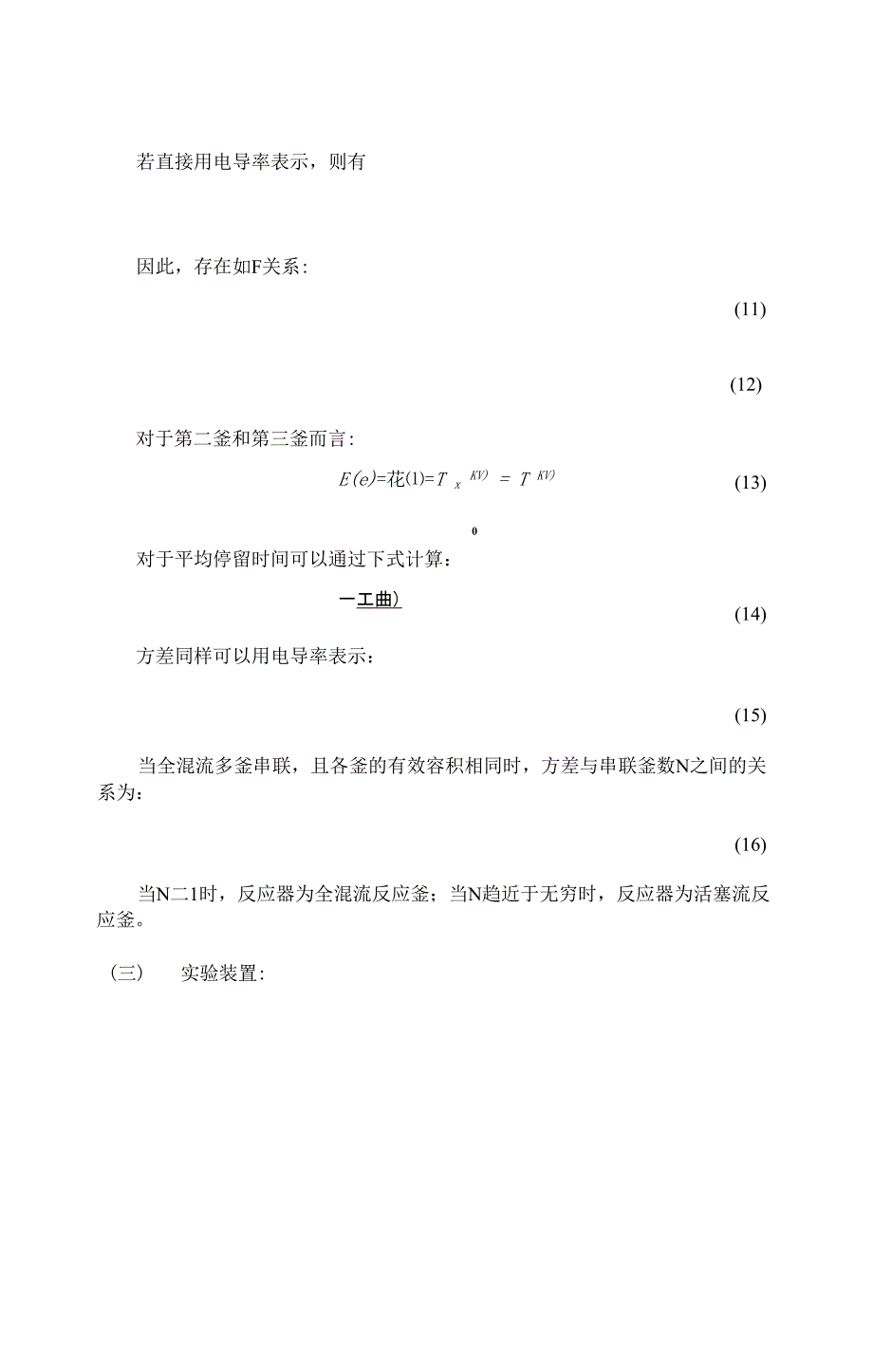 单釜和多釜串联反应装置停留时间分布测定_第4页