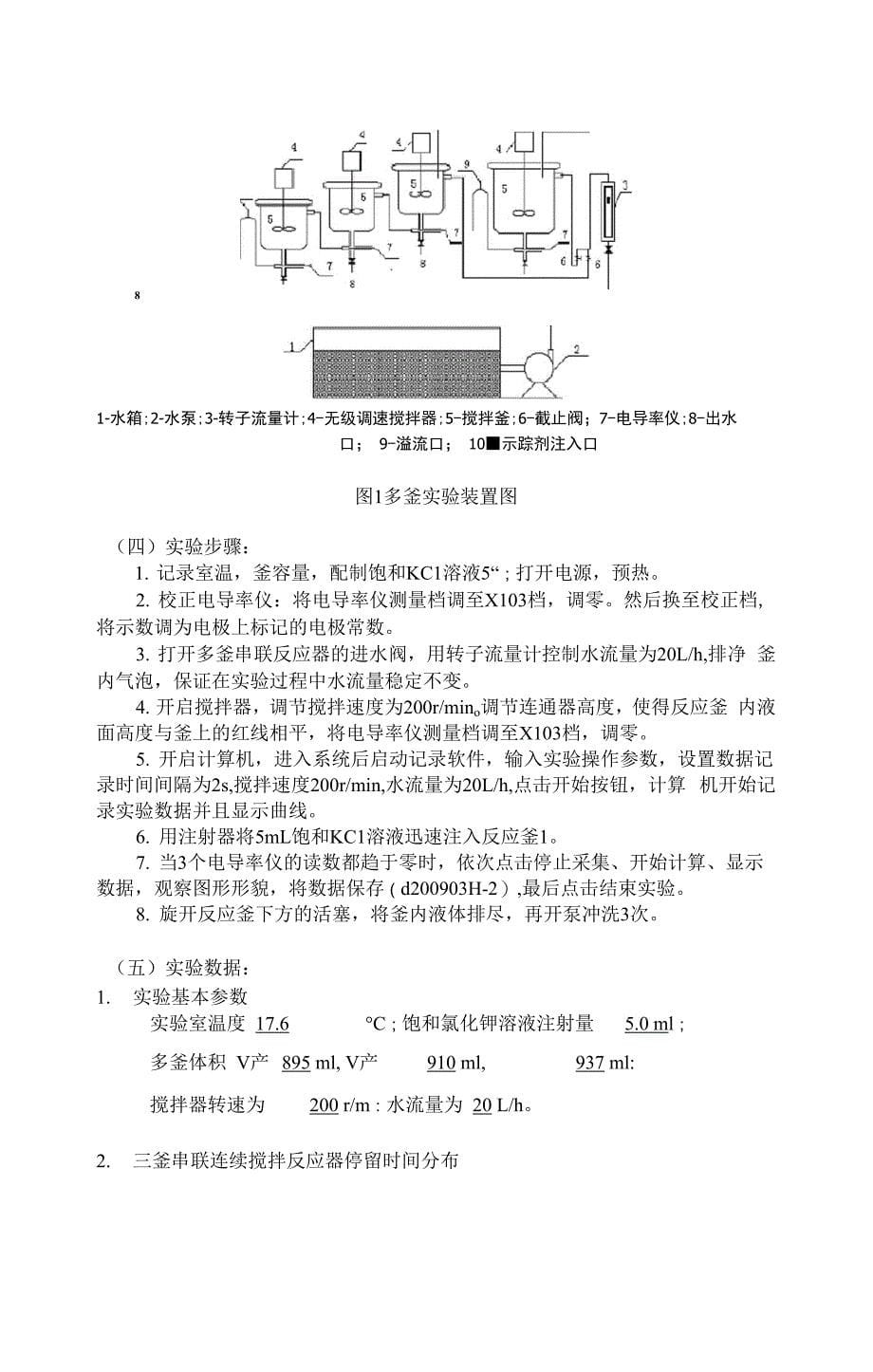 单釜和多釜串联反应装置停留时间分布测定_第5页