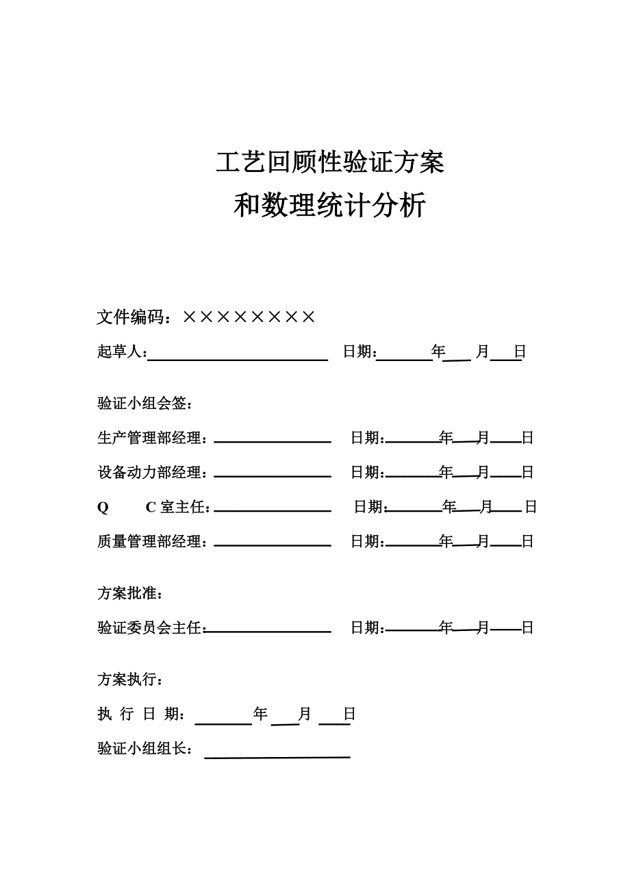 药品工艺回顾性验证方案_第1页