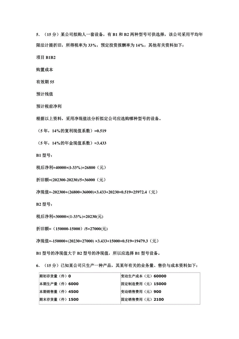 2023年管理会计计算题_第3页