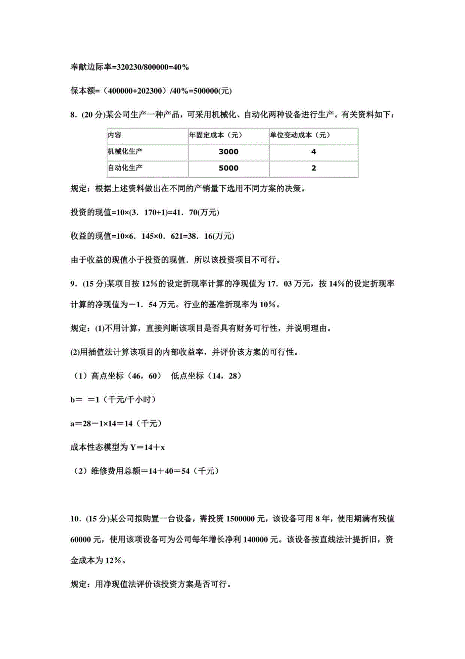 2023年管理会计计算题_第5页