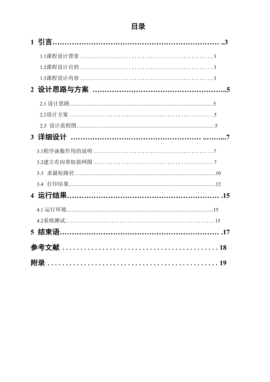 设计简单计算机网络结构用Dijktra算法求各终端的路由_第2页