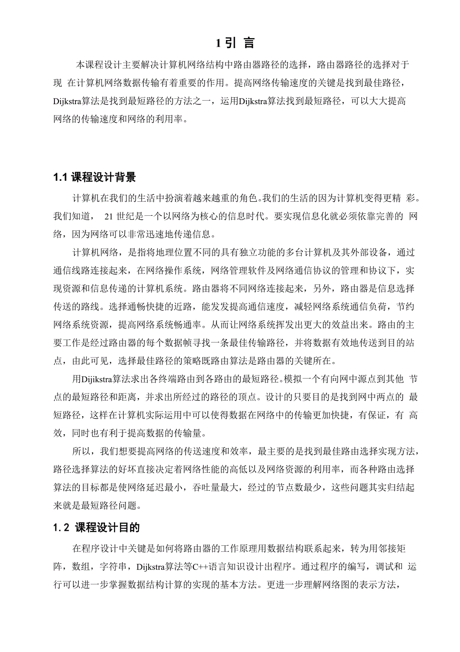 设计简单计算机网络结构用Dijktra算法求各终端的路由_第3页