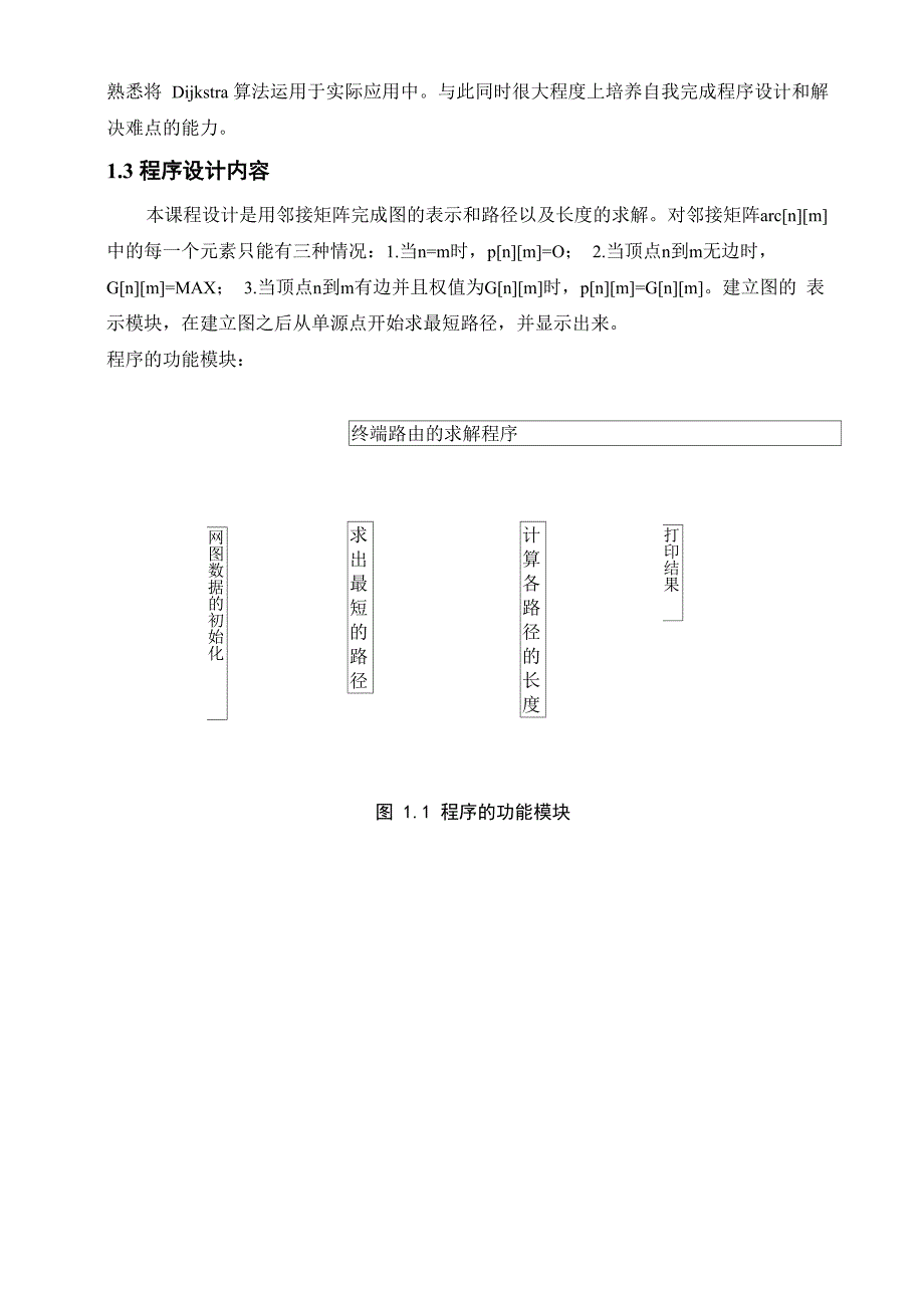 设计简单计算机网络结构用Dijktra算法求各终端的路由_第4页