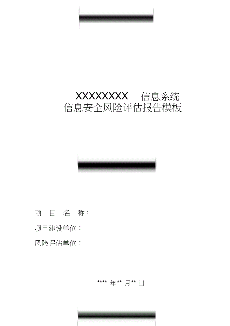 信息安全风险评估报告模板_第1页