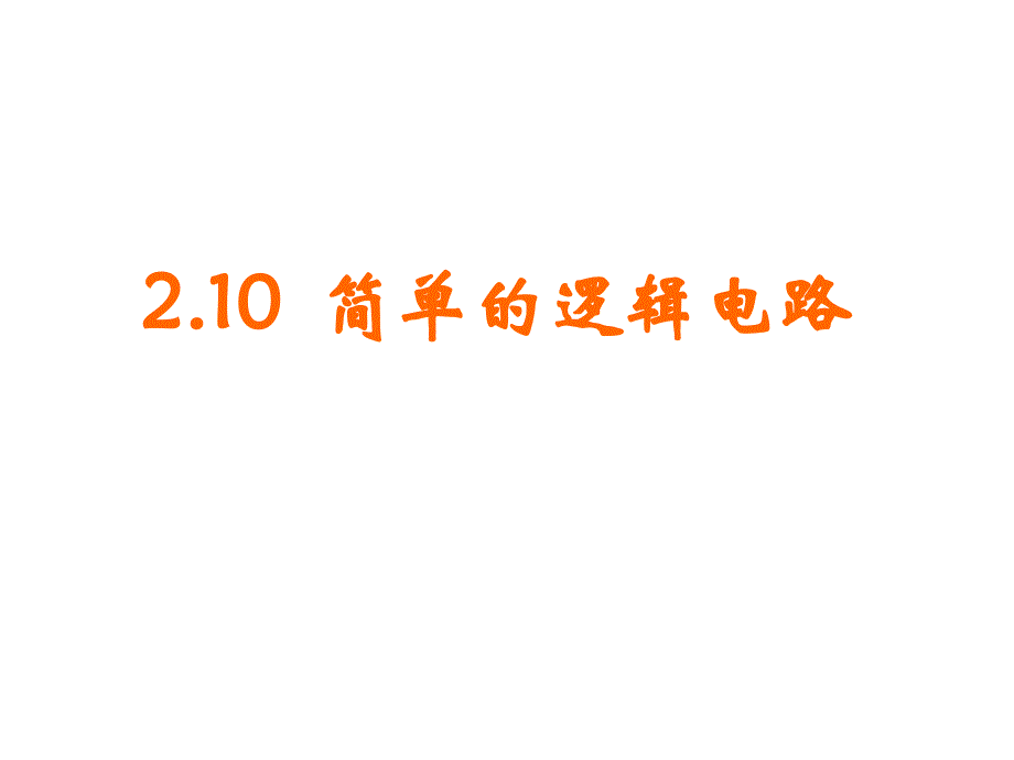 简单的逻辑电路(公开课)名师制作优质教学资料_第1页