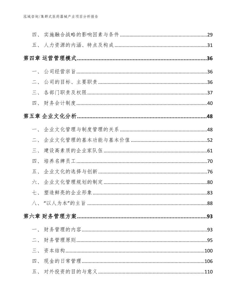 集群式医药器械产业项目分析报告（范文模板）_第5页