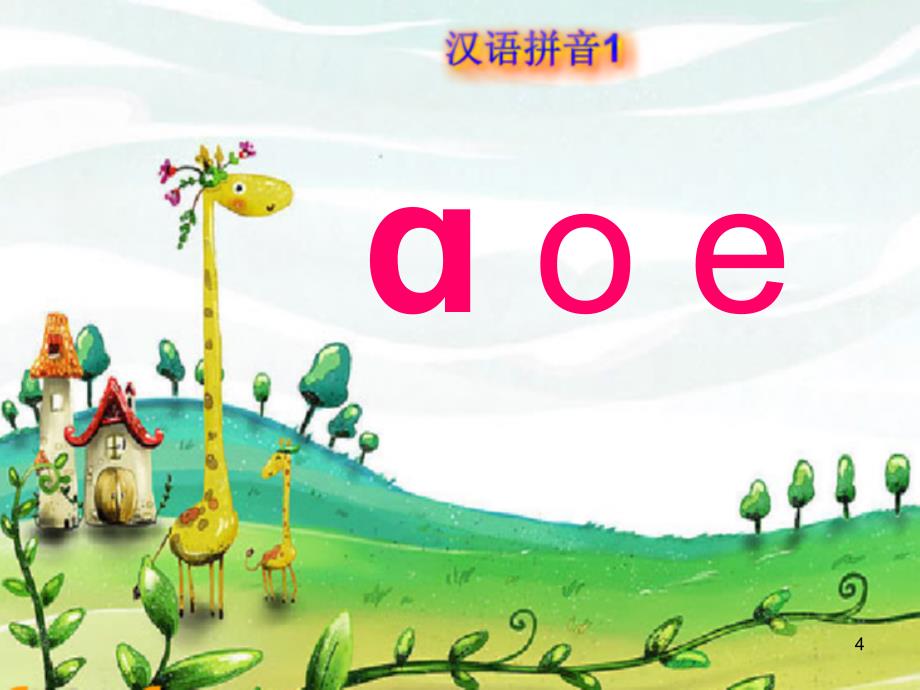 aoe拼音教学课堂PPT_第4页