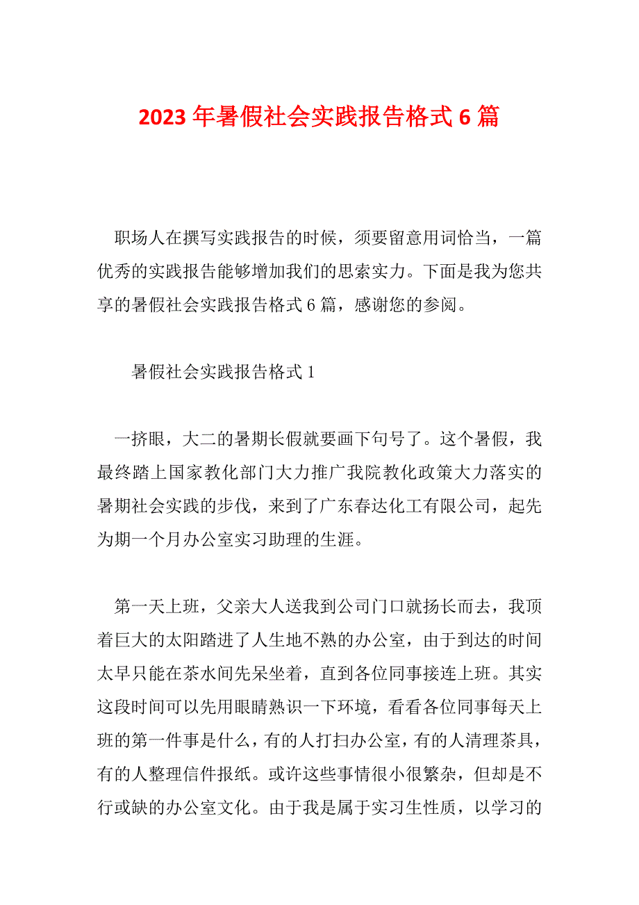 2023年暑假社会实践报告格式6篇_第1页