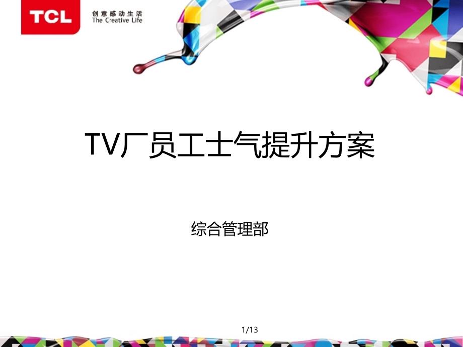 TV厂士气提升方案ppt课件_第1页