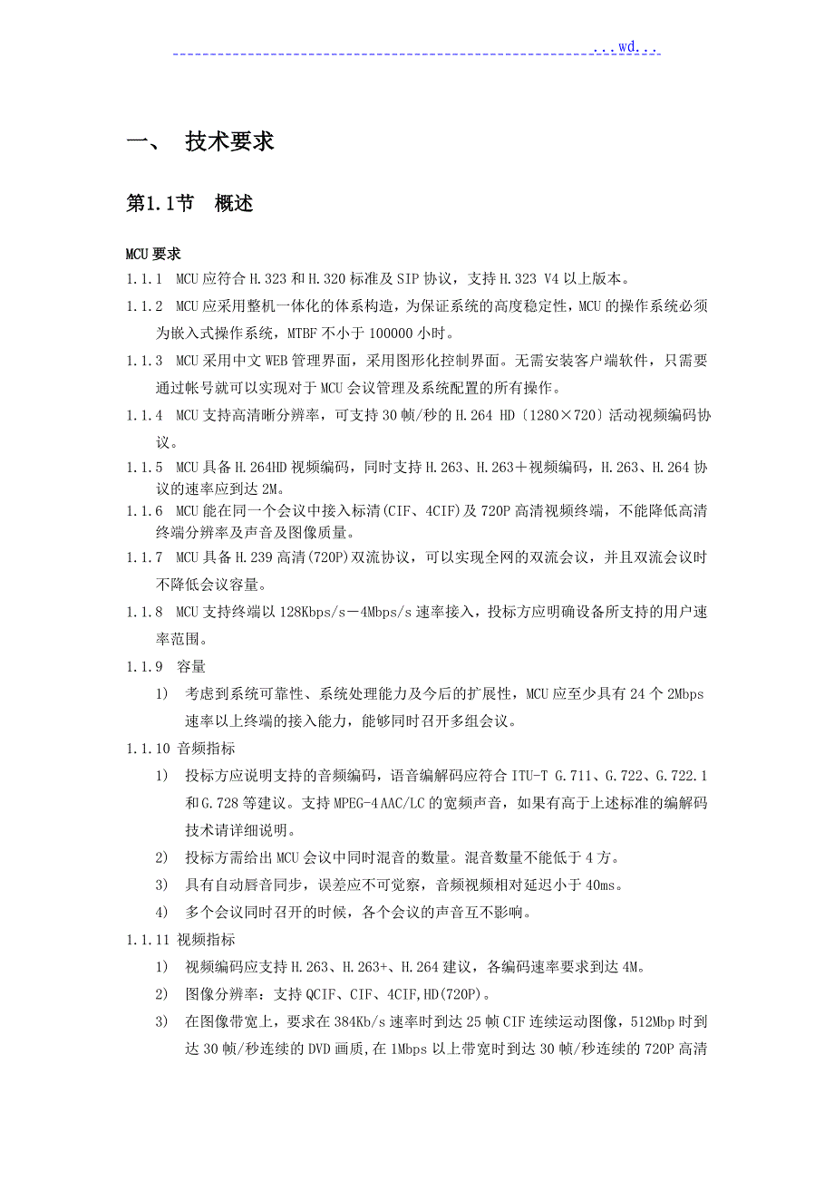 高清视频会议基本技术要求_第1页