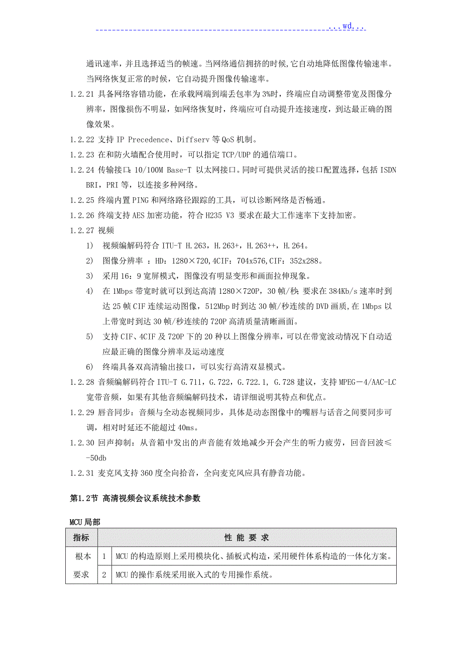 高清视频会议基本技术要求_第4页