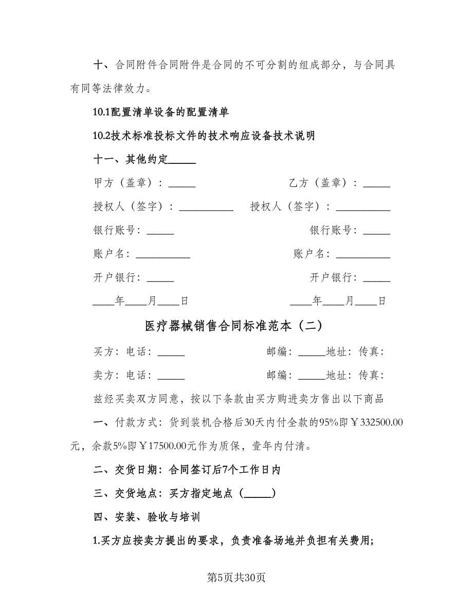 医疗器械销售合同标准范本（八篇）_第5页