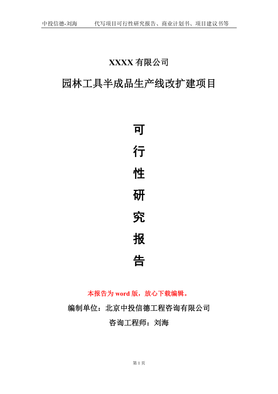 园林工具半成品生产线改扩建项目可行性研究报告模板立项审批_第1页