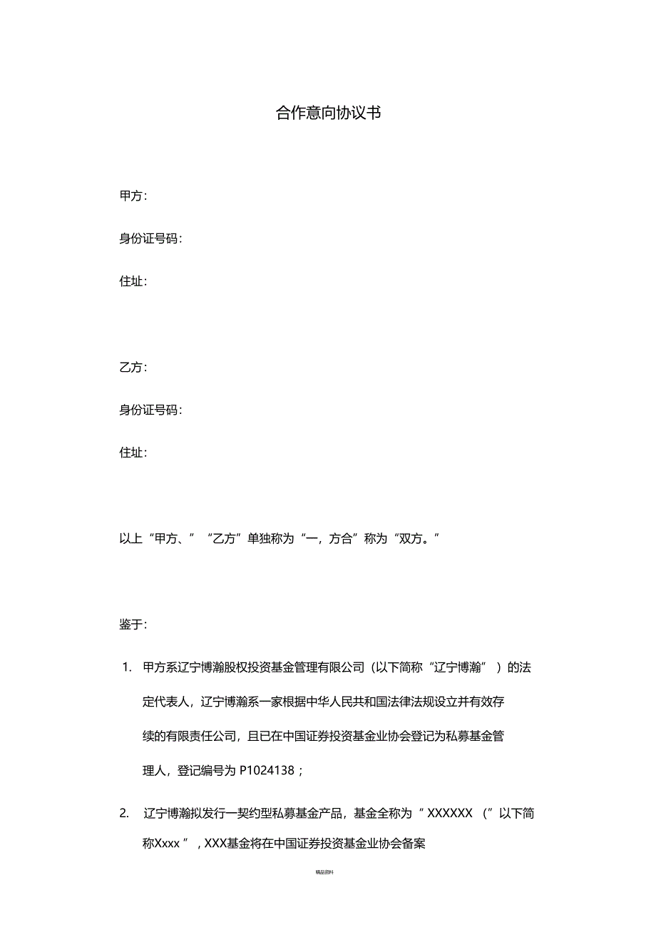 合作意向书模板_第1页