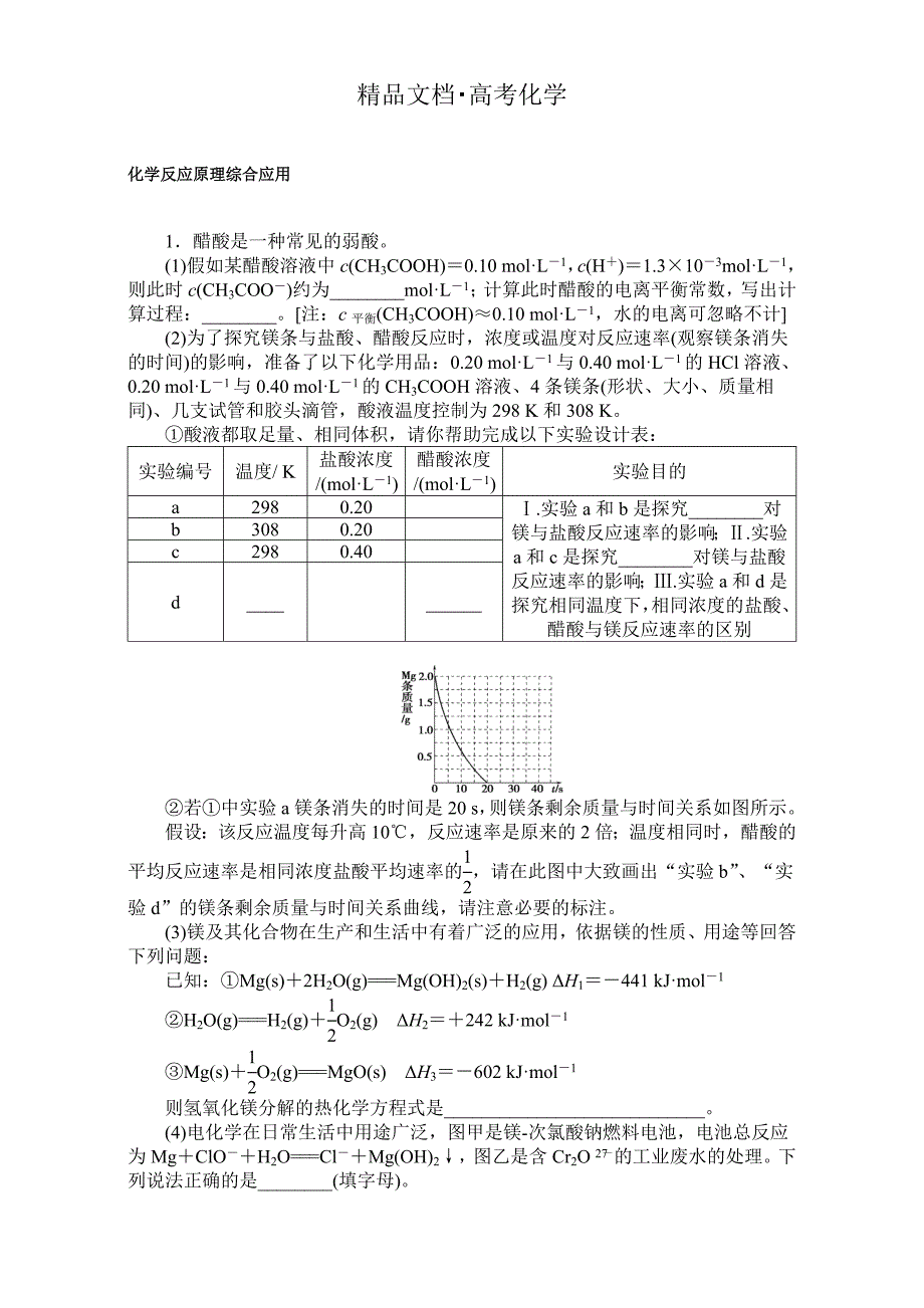 精修版高考化学二轮复习 专项训练：大题专题一 含解析_第1页